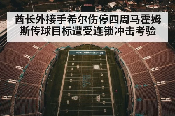 酋长外接手希尔伤停四周马霍姆斯传球目标遭受连锁冲击考验