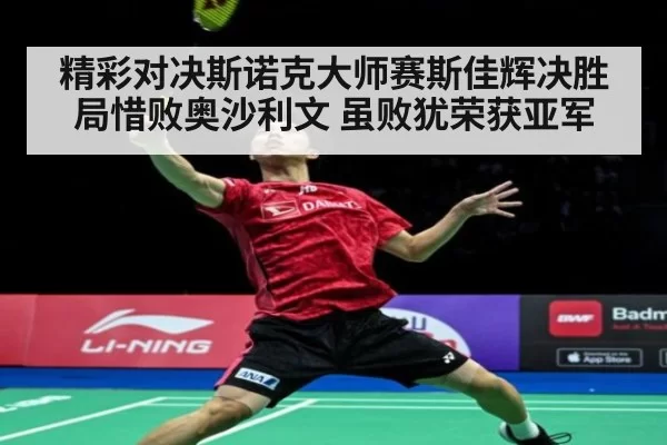 精彩对决斯诺克大师赛斯佳辉决胜局惜败奥沙利文 虽败犹荣获亚军